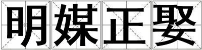 明媒正娶