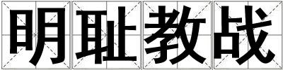 明耻教战