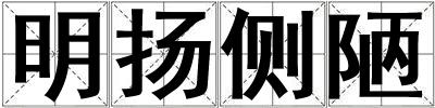 明扬侧陋