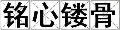 铭心镂骨