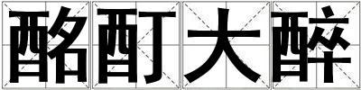 酩酊大醉