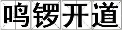 鸣锣开道