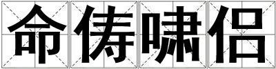 命俦啸侣