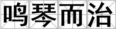 鸣琴而治