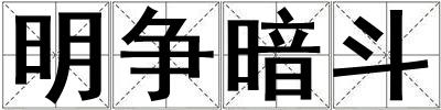 明争暗斗