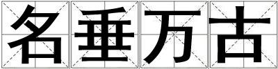 名垂万古