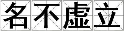 名不虚立