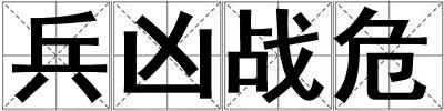 兵凶战危