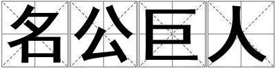名公巨人