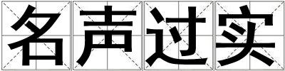 名声过实
