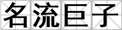 名流巨子