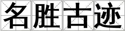 名胜古迹