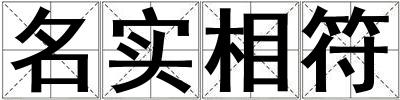 名实相符