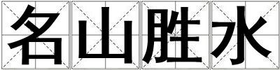 名山胜水