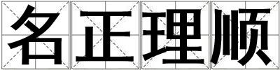 名正理顺
