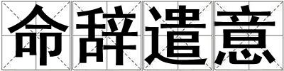 命辞遣意