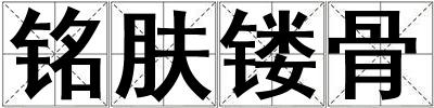 铭肤镂骨