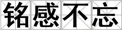 铭感不忘