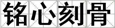 铭心刻骨
