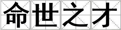 命世之才