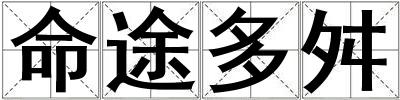 命途多舛