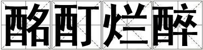 酩酊烂醉