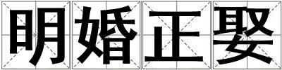 明婚正娶
