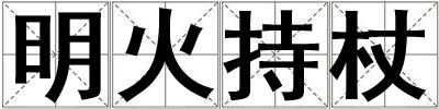 明火持杖
