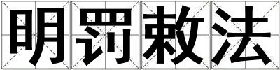 明罚敕法