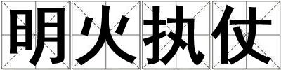 明火执仗