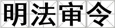 明法审令