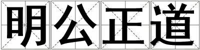 明公正道