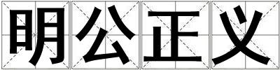 明公正义