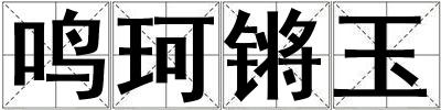 鸣珂锵玉