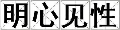 明心见性
