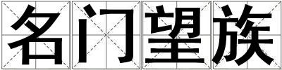 名门望族
