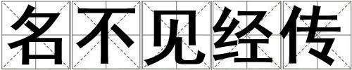 名不见经传
