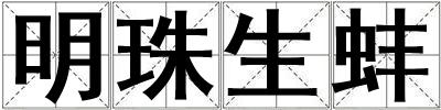 明珠生蚌