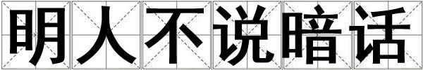 明人不说暗话