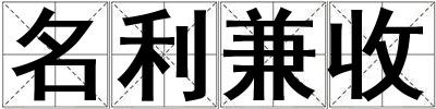 名利兼收