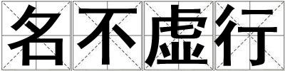 名不虚行