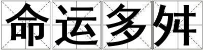 命运多舛