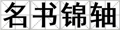 名书锦轴