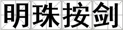明珠按剑