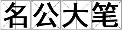 名公大笔