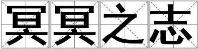 冥冥之志