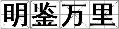 明鉴万里