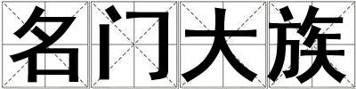 名门大族