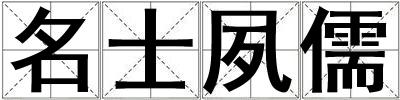 名士夙儒