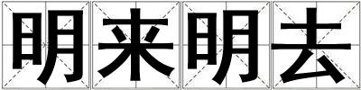 明来明去